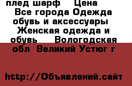 плед шарф  › Цена ­ 833 - Все города Одежда, обувь и аксессуары » Женская одежда и обувь   . Вологодская обл.,Великий Устюг г.